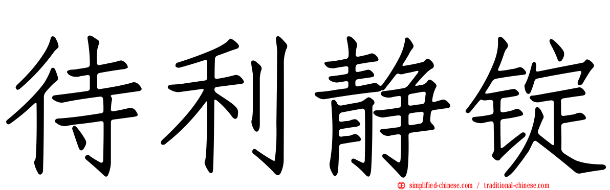 待利静锭