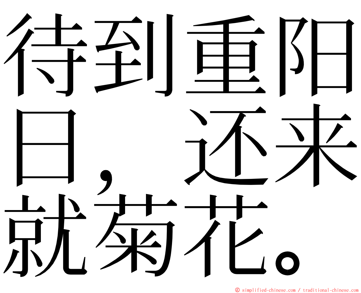 待到重阳日，还来就菊花。 ming font