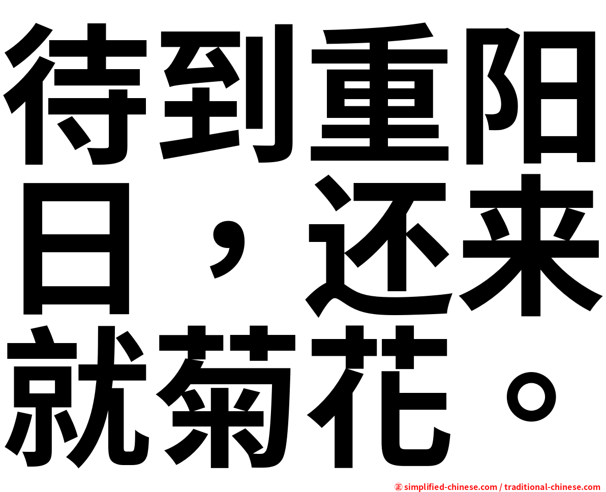 待到重阳日，还来就菊花。
