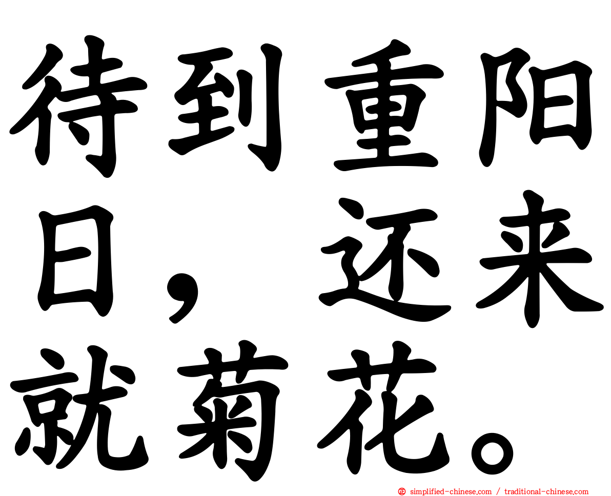 待到重阳日，还来就菊花。