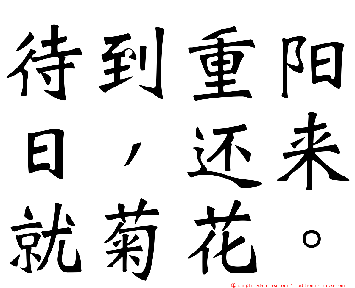 待到重阳日，还来就菊花。