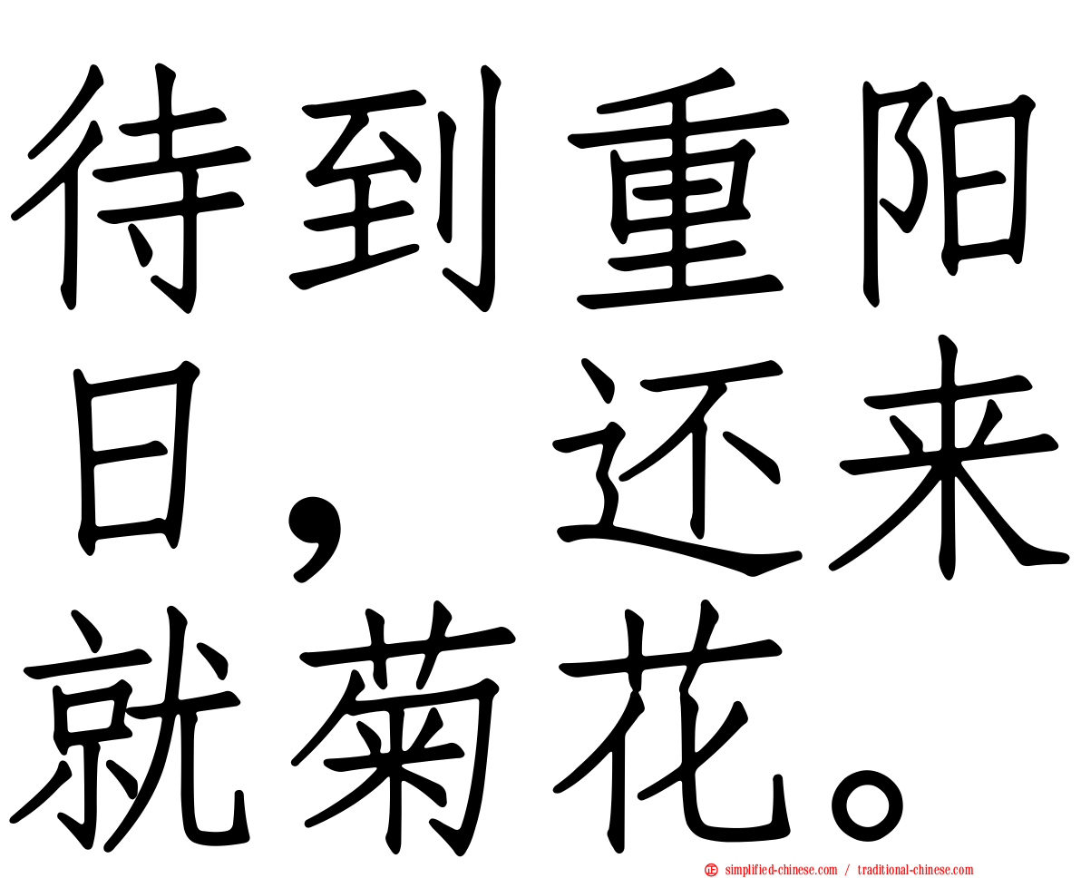 待到重阳日，还来就菊花。