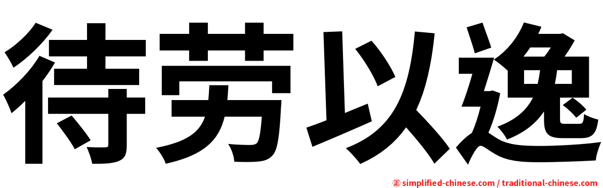 待劳以逸