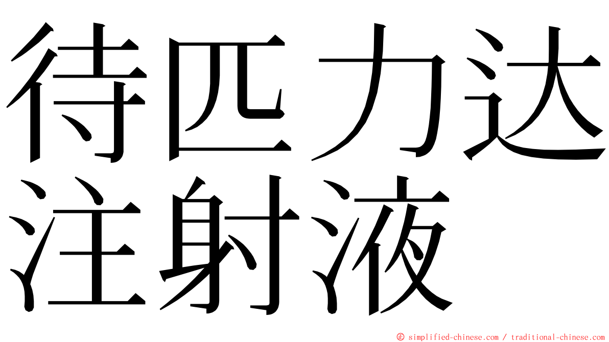 待匹力达注射液 ming font