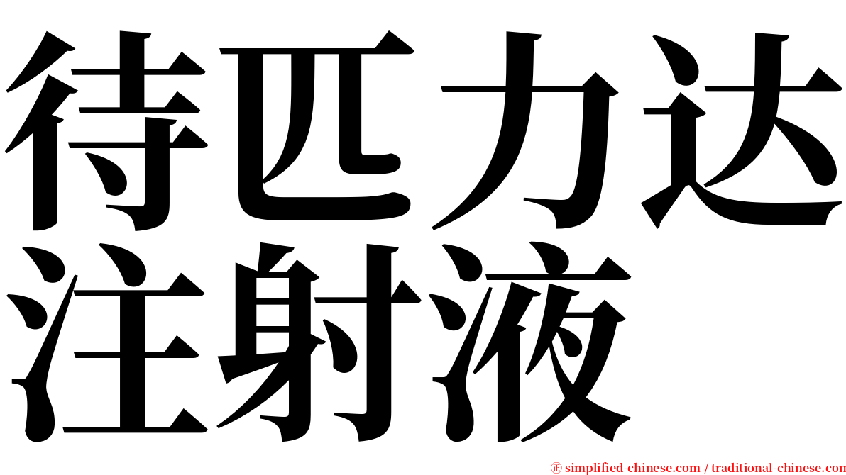 待匹力达注射液 serif font