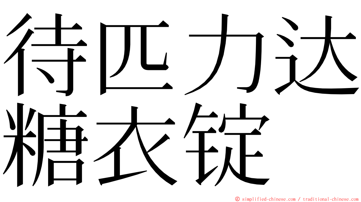 待匹力达糖衣锭 ming font