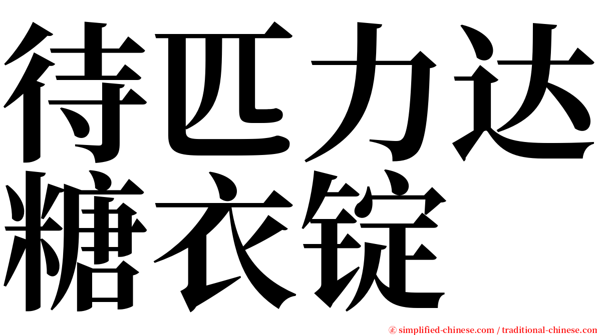 待匹力达糖衣锭 serif font