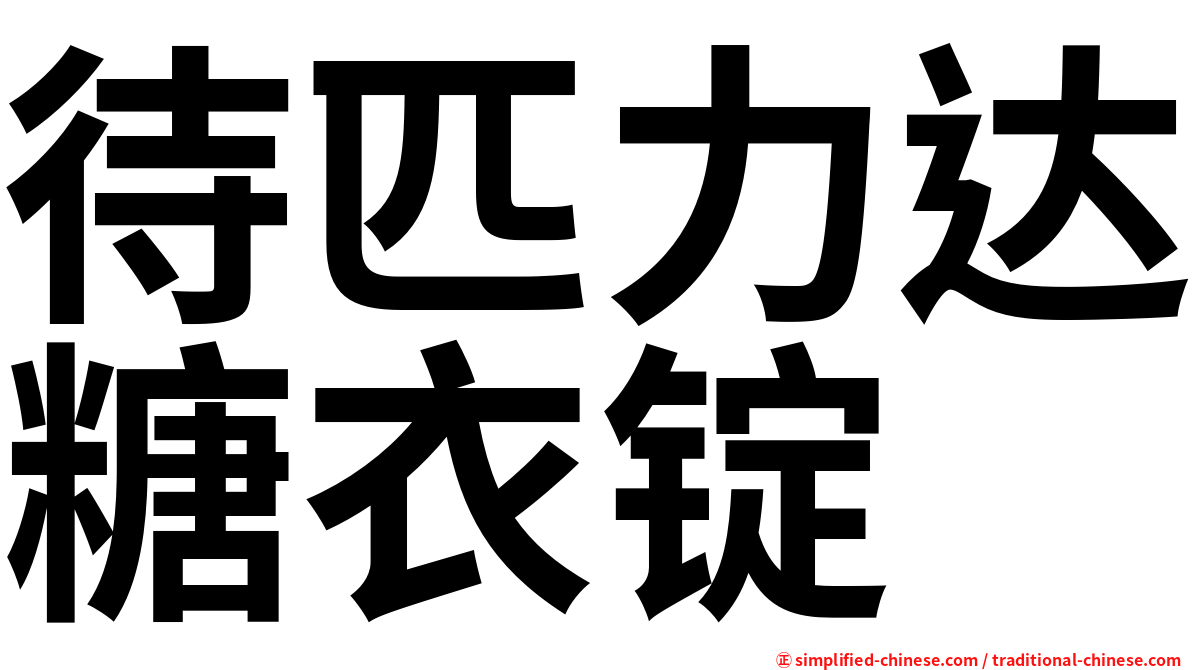 待匹力达糖衣锭