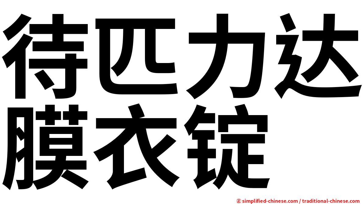待匹力达膜衣锭