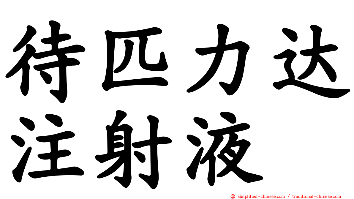 待匹力达注射液