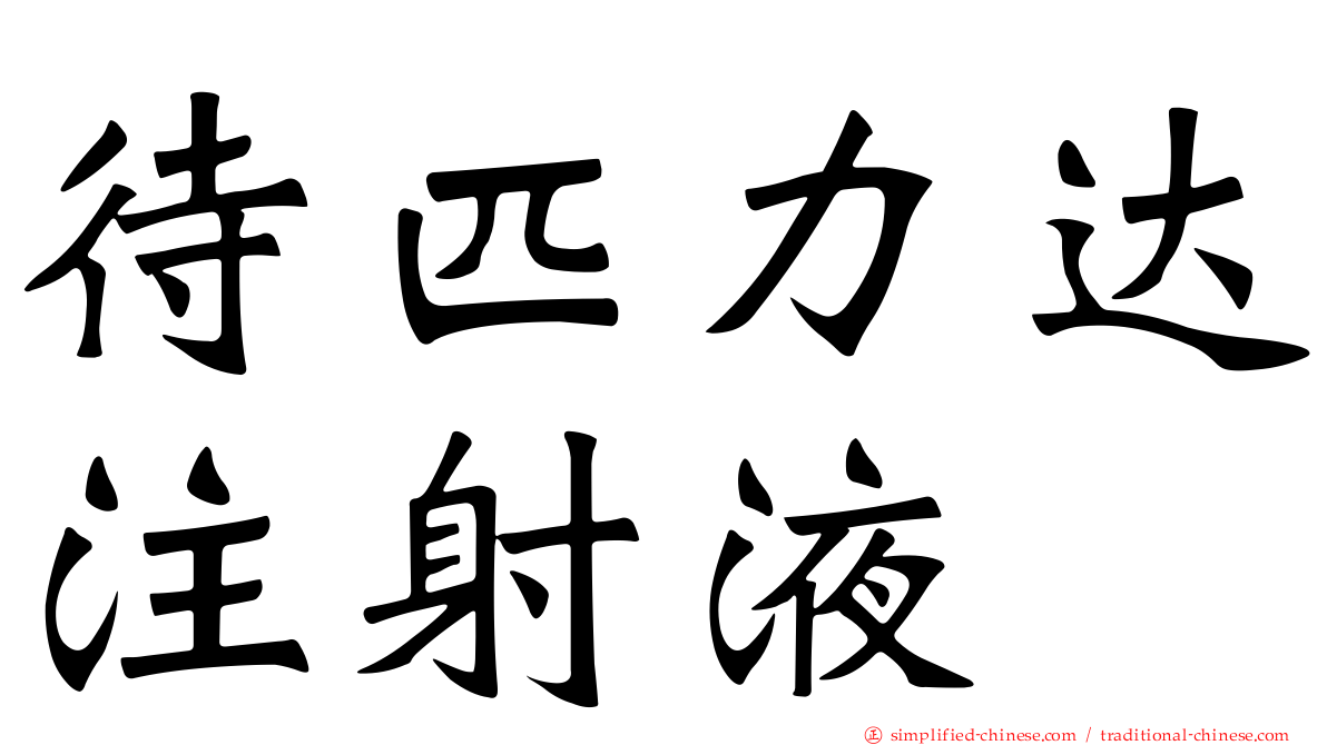 待匹力达注射液