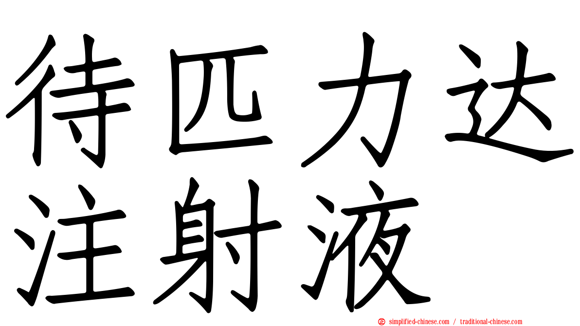 待匹力达注射液