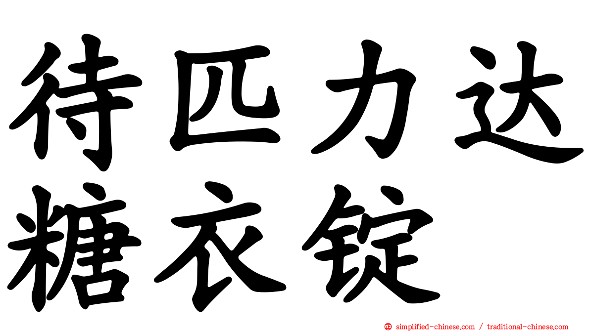 待匹力达糖衣锭