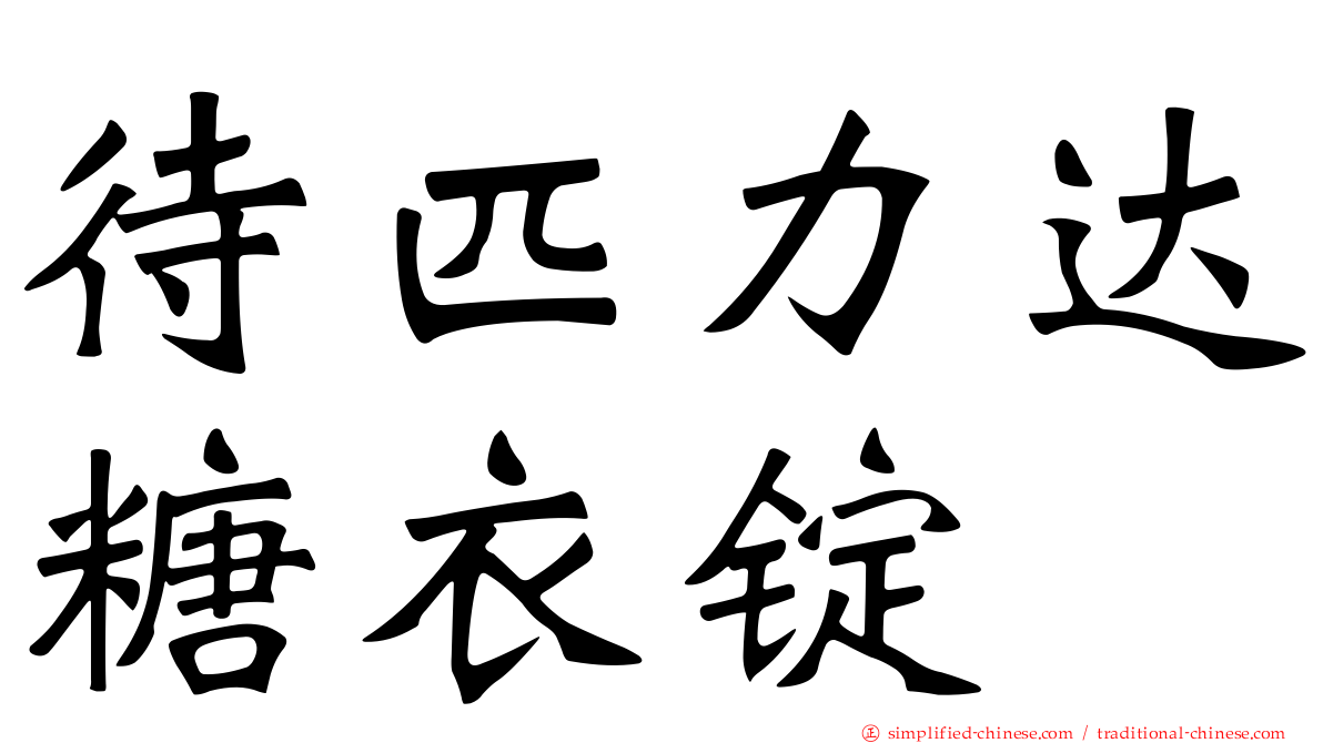 待匹力达糖衣锭