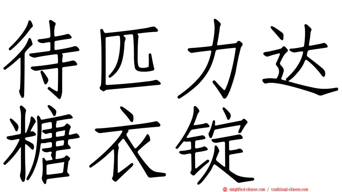 待匹力达糖衣锭