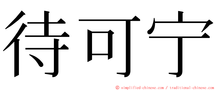 待可宁 ming font