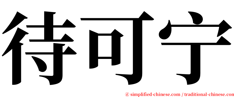 待可宁 serif font