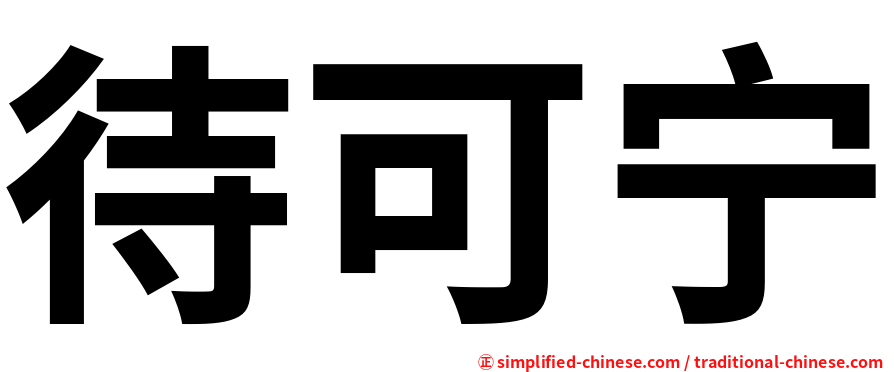 待可宁