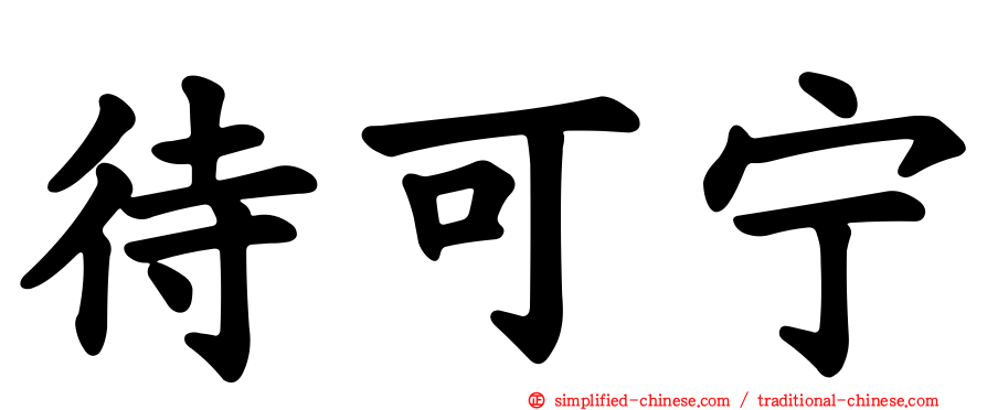 待可宁