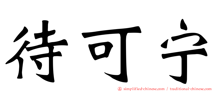 待可宁