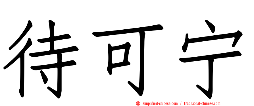 待可宁
