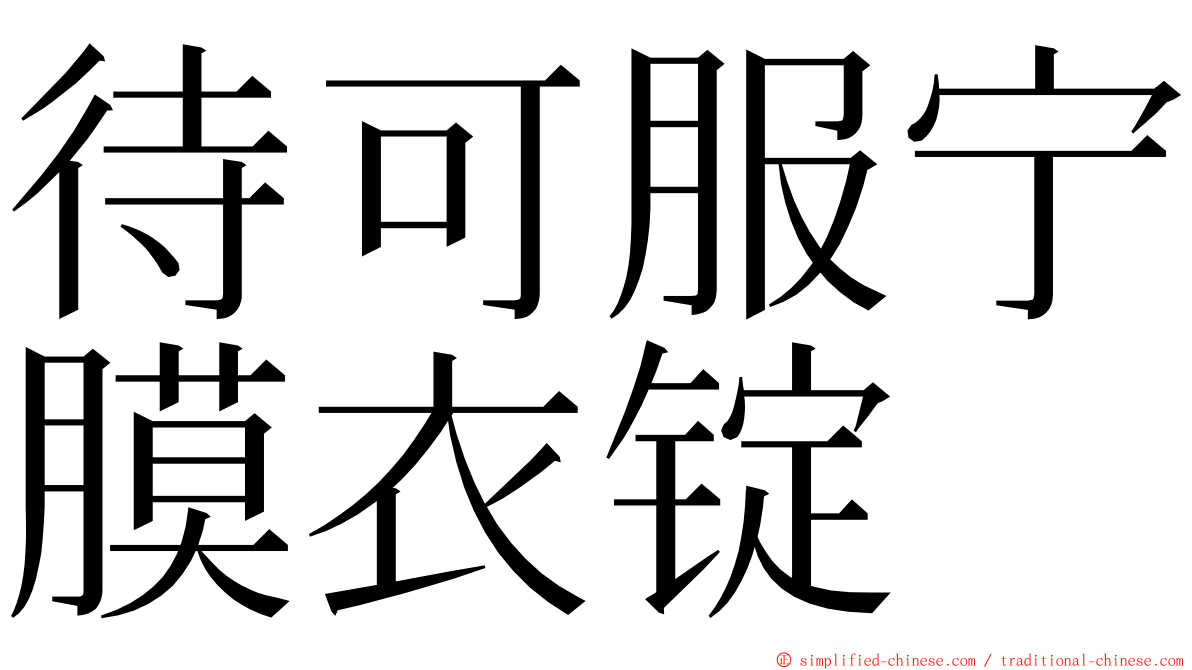 待可服宁膜衣锭 ming font