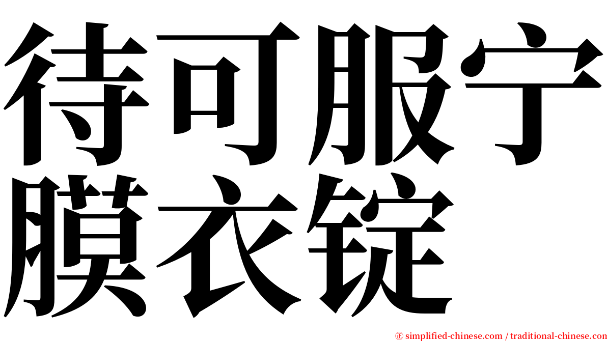 待可服宁膜衣锭 serif font