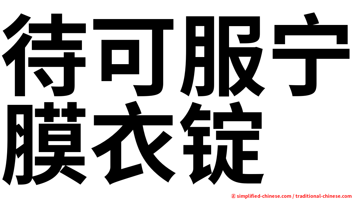 待可服宁膜衣锭