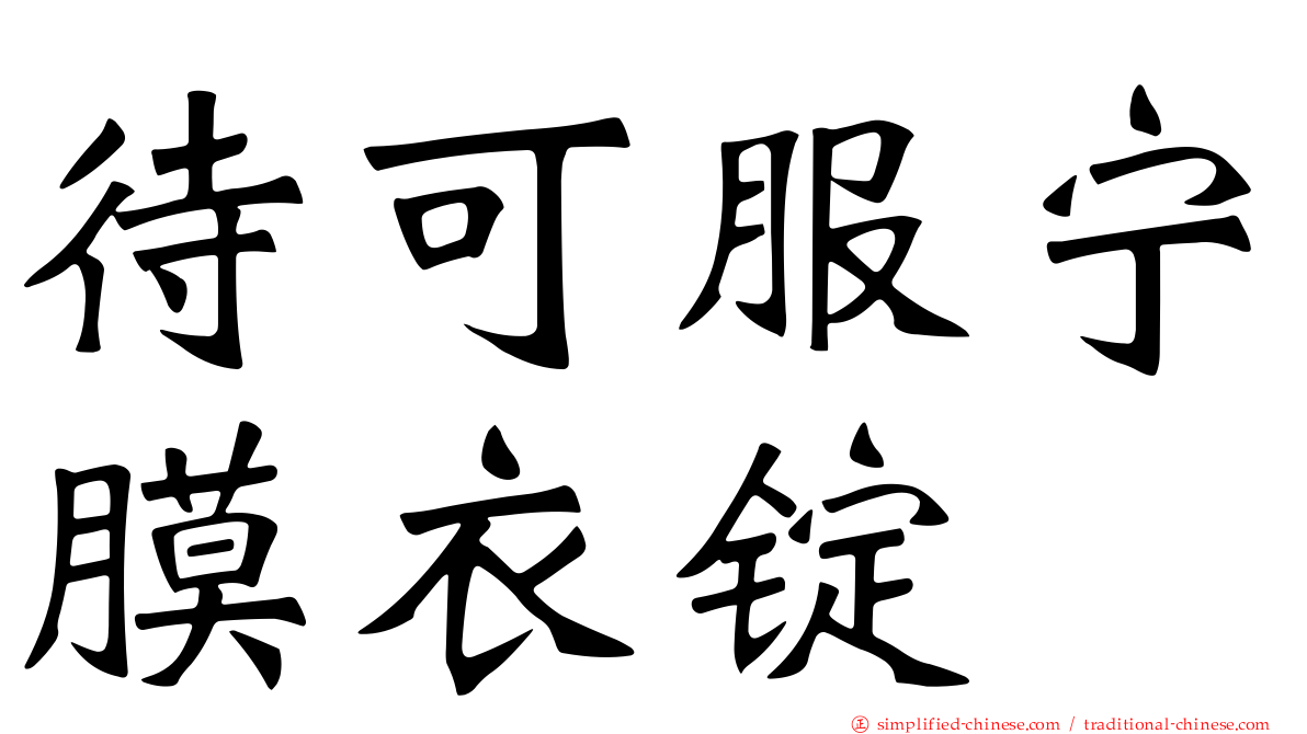 待可服宁膜衣锭