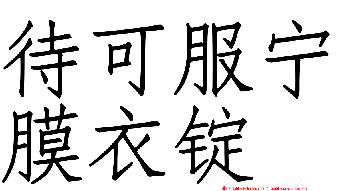 待可服宁膜衣锭