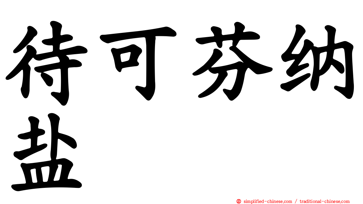 待可芬纳盐