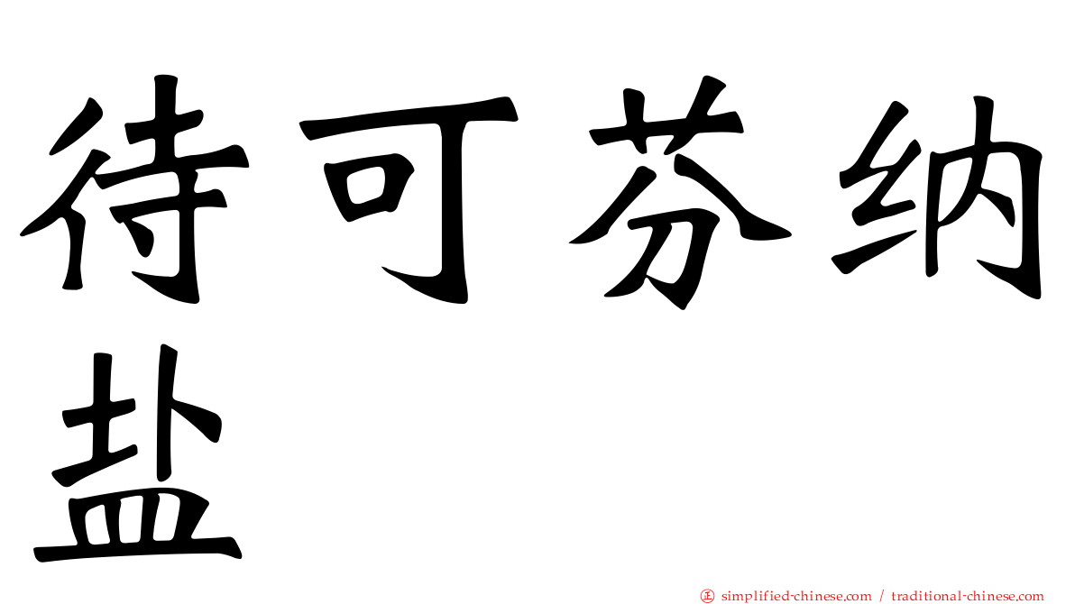 待可芬纳盐