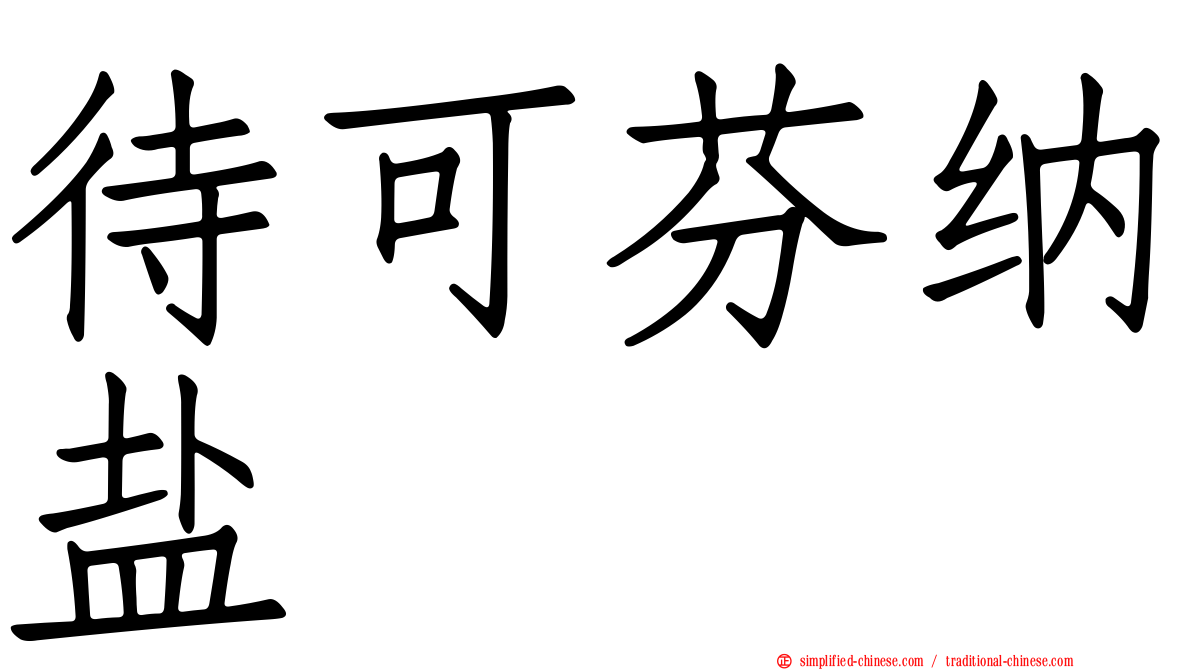 待可芬纳盐