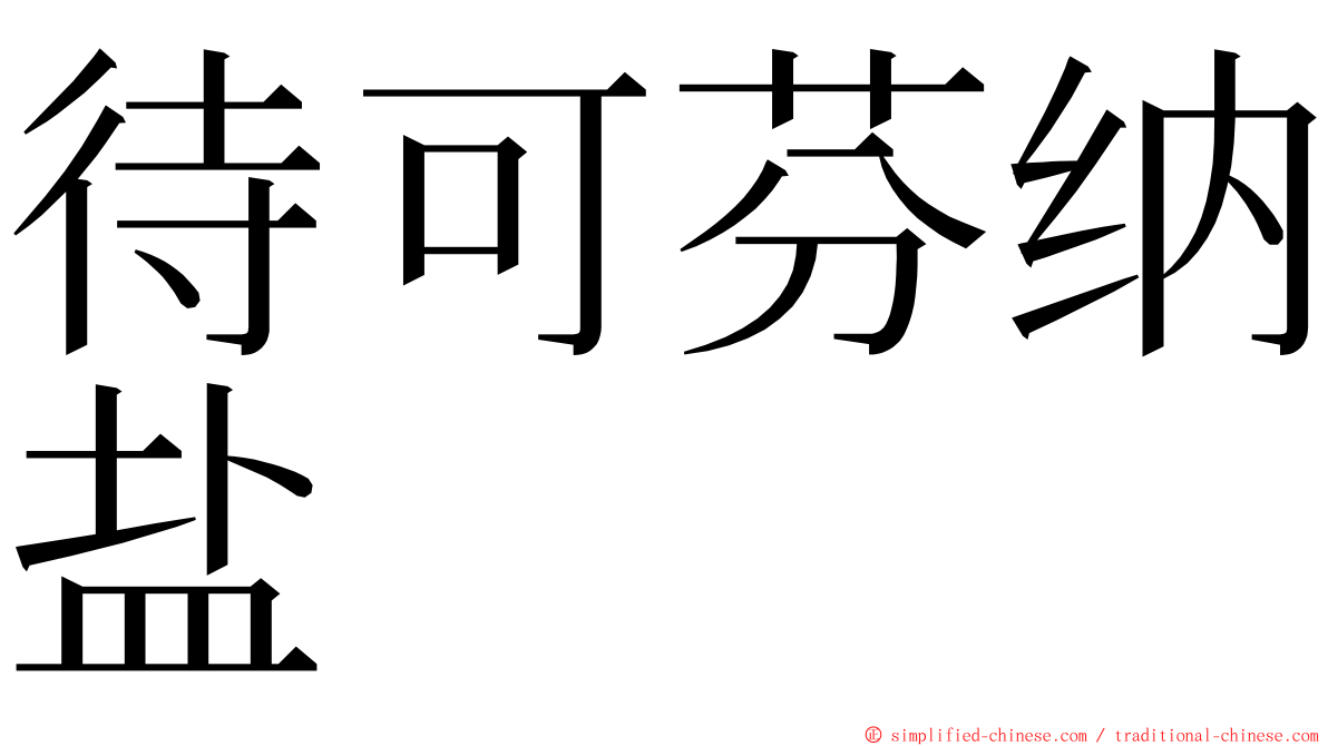 待可芬纳盐 ming font