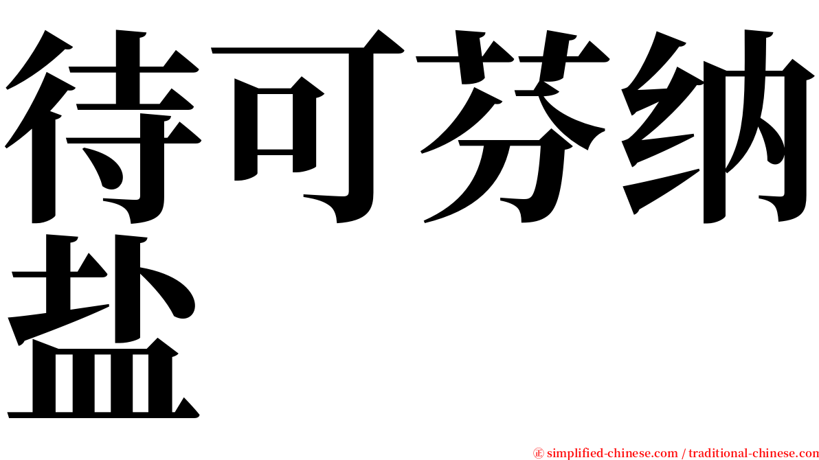 待可芬纳盐 serif font