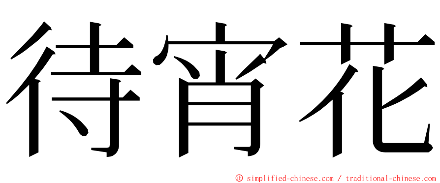 待宵花 ming font