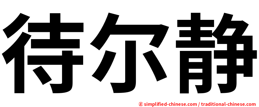 待尔静