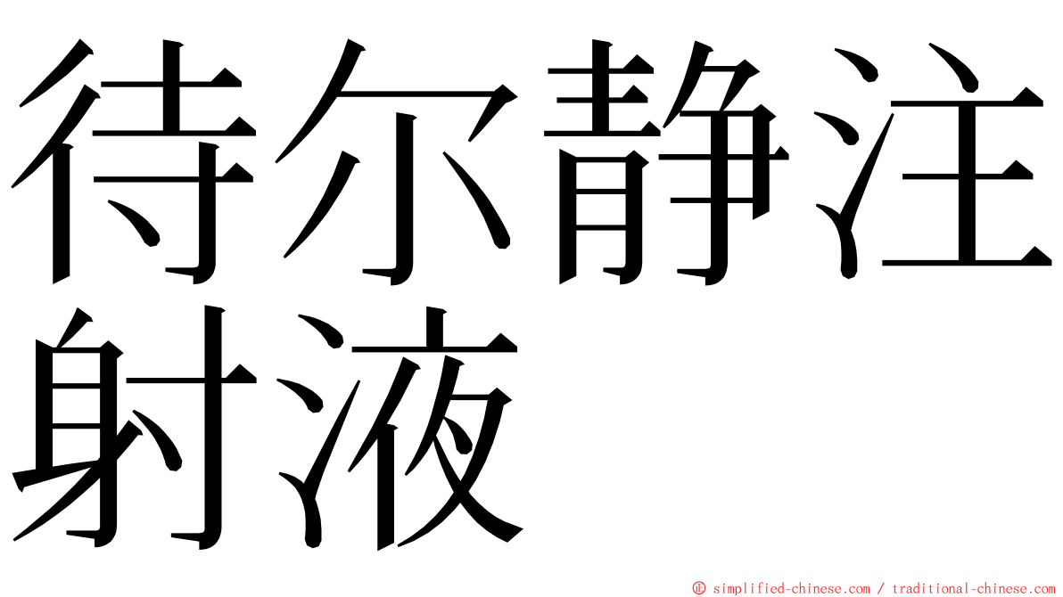 待尔静注射液 ming font