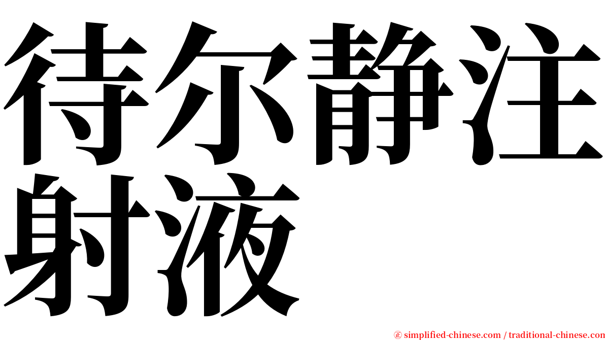 待尔静注射液 serif font