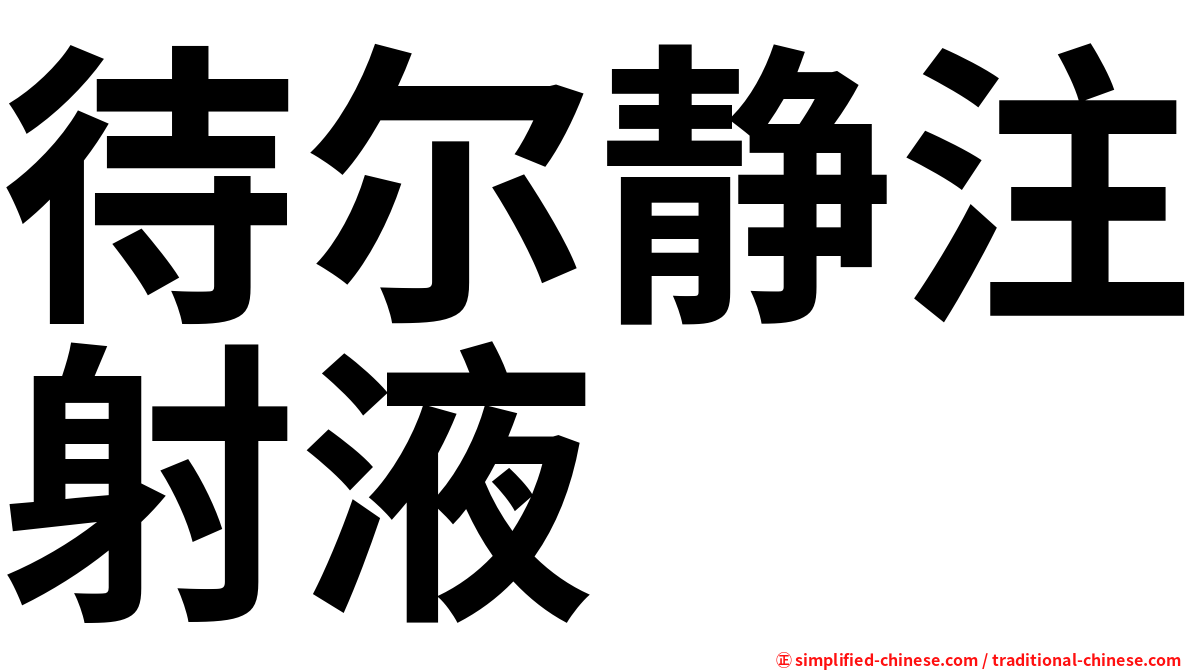 待尔静注射液