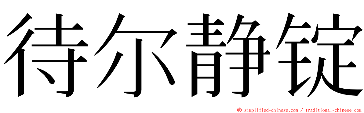 待尔静锭 ming font
