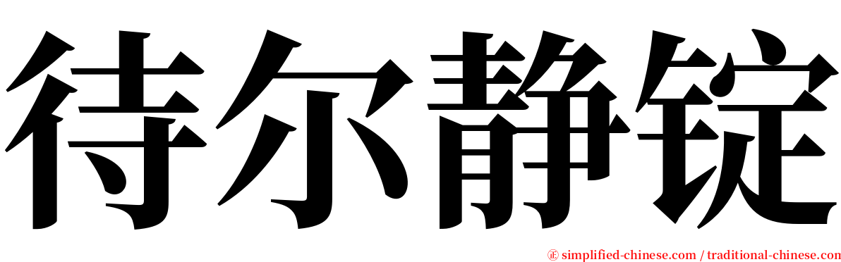 待尔静锭 serif font