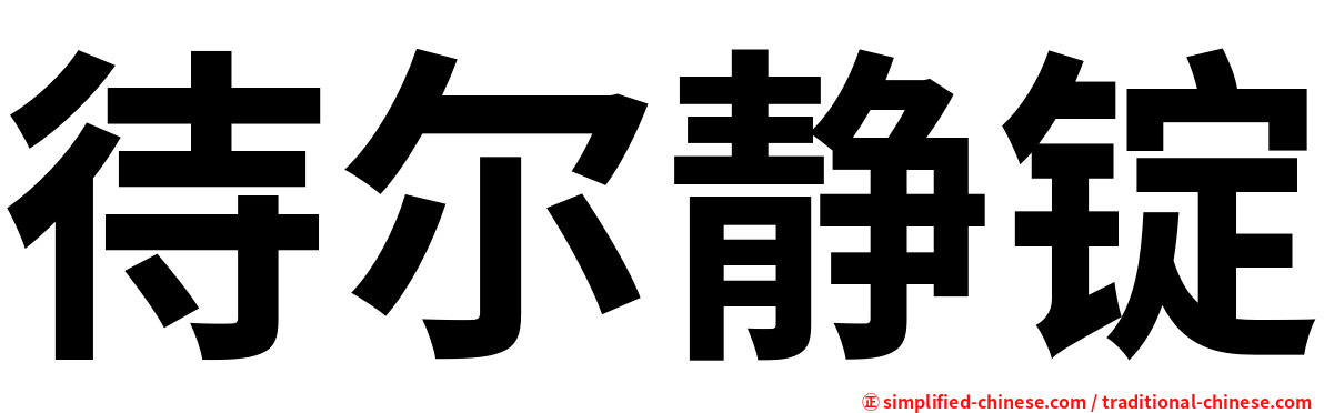 待尔静锭
