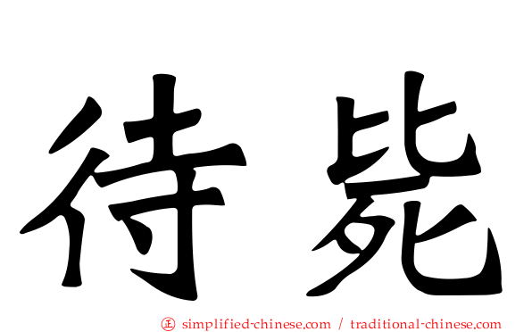 待毙