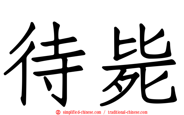待毙
