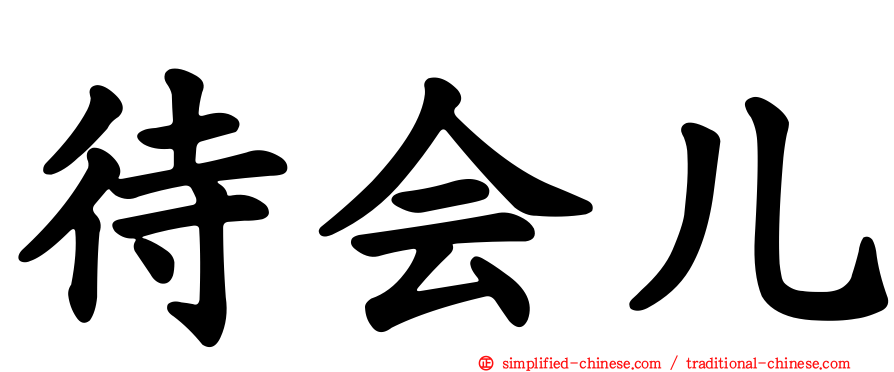 待会儿