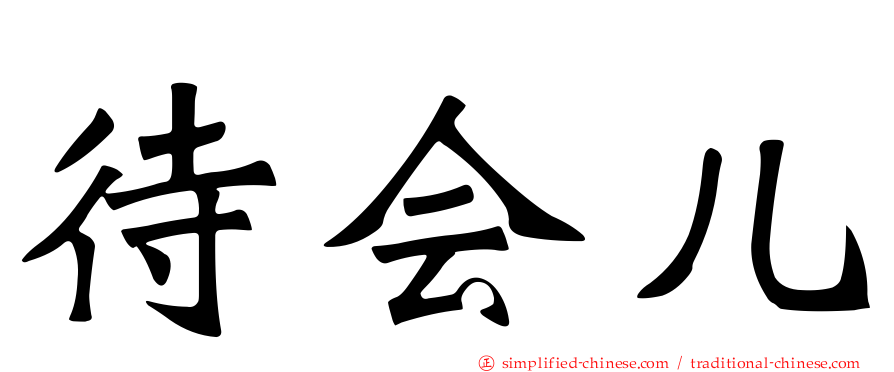 待会儿