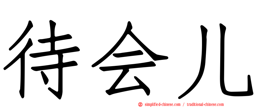 待会儿