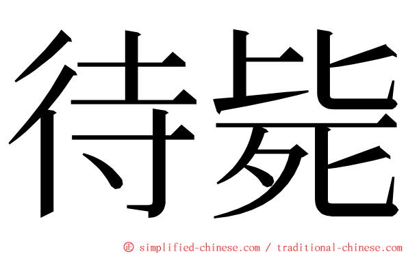 待毙 ming font
