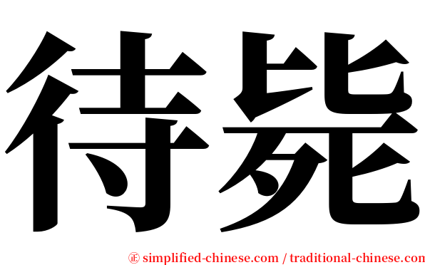 待毙 serif font